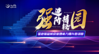 夯根基 激活中层骨干活力——首期金色摇篮班级管理能力提升密训营圆满举办