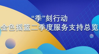 “季”刻行动——金色摇篮二季度服务支持总览